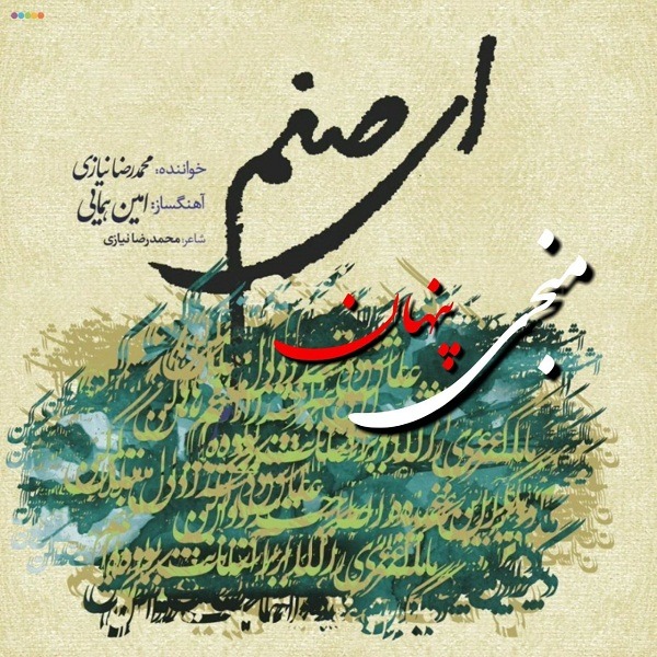 دانلود آهنگ محمد رضا نیازی منجی پنھان